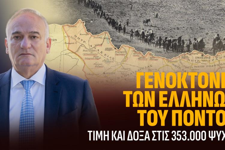 ΓΕΝΟΚΤΟΝΙΑ ΤΩΝ ΠΟΝΤΙΩΝ: Ο ΠΟΝΤΟΣ ΖΕΙ ΚΑΙ ΑΠΑΙΤΕΙ ΔΙΚΑΙΩΣΗ.Του Ανδρέα Βορύλλα Βουλευτή Β2 Δυτικού Τομέα Αθηνών με τη ΝΙΚΗ.
