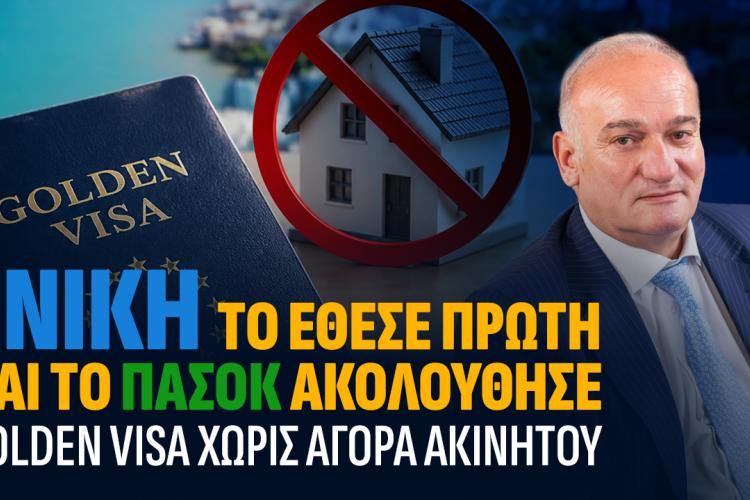 Οι προτάσεις της ΝΙΚΗΣ για Golden Visa και καύσιμα που… άρεσαν στο ΠΑΣΟΚ, Βορύλλας, ΝΙΚΗ, κόμματα, πολιτική, δυτική Αθήνα