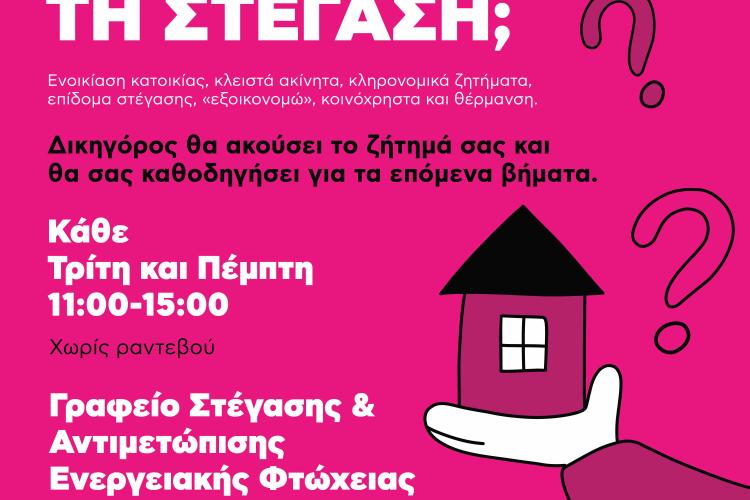 Γραφείο Στέγασης & Αντιμετώπισης Ενεργειακής Φτώχειας του Δήμου Αιγάλεω Ενημέρωση και νομική καθοδήγηση για θέματα κατοικίας