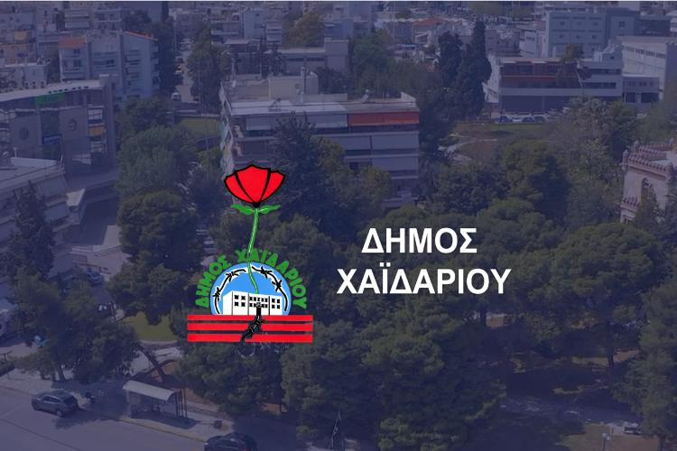 Δήμος Χαϊδαρίου - Νέος τρόπος πληρωμής και ελέγχου των οφειλών προς τον Δήμο