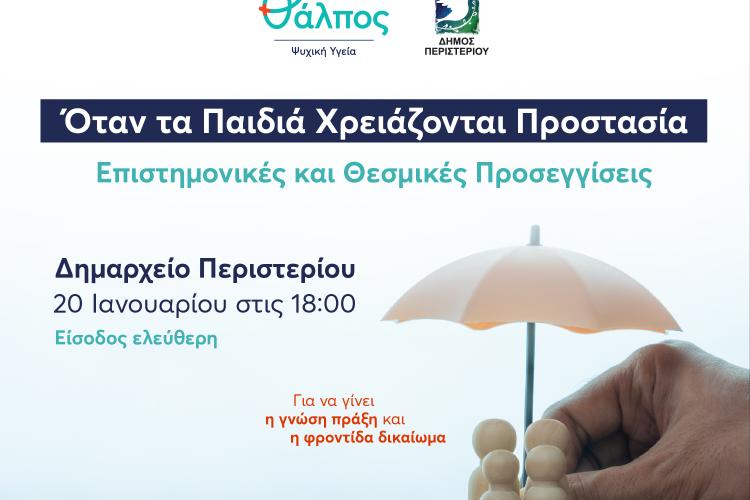 ΑΛΠΟΣ ΨΥΧΙΚΗ ΥΓΕΙΑ – ΔΗΜΟΣ ΠΕΡΙΣΤΕΡΙΟΥ Ημερίδα «Θυματοποίηση και Προστασία Ανηλίκων»