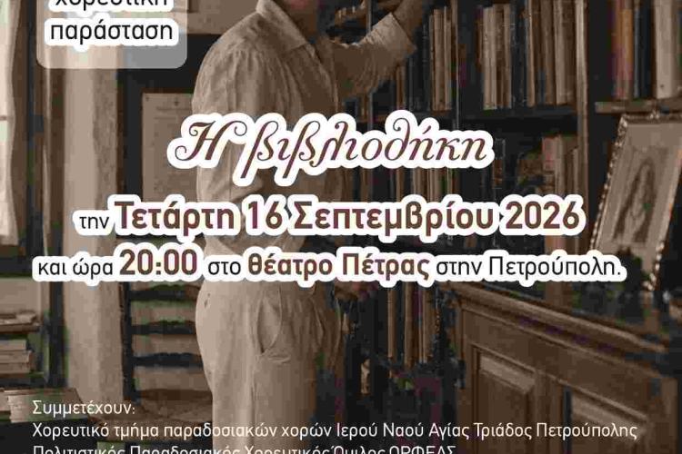 «Διεθνές Φεστιβάλ Πέτρας» 2026: «Η Βιβλιοθήκη»