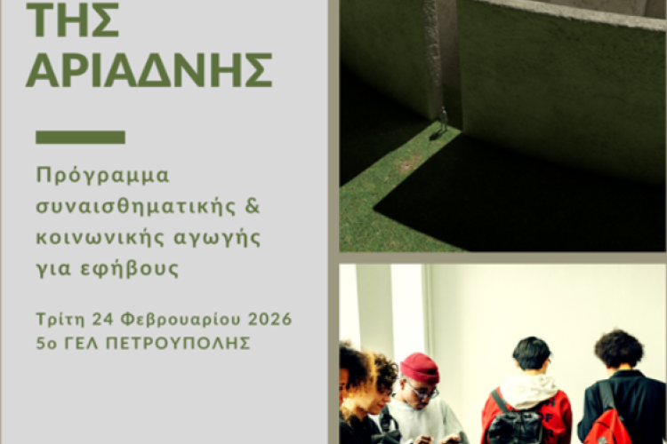 «Η εφηβεία και ο Μίτος της Αριάδνης» στην Πετρούπολη 