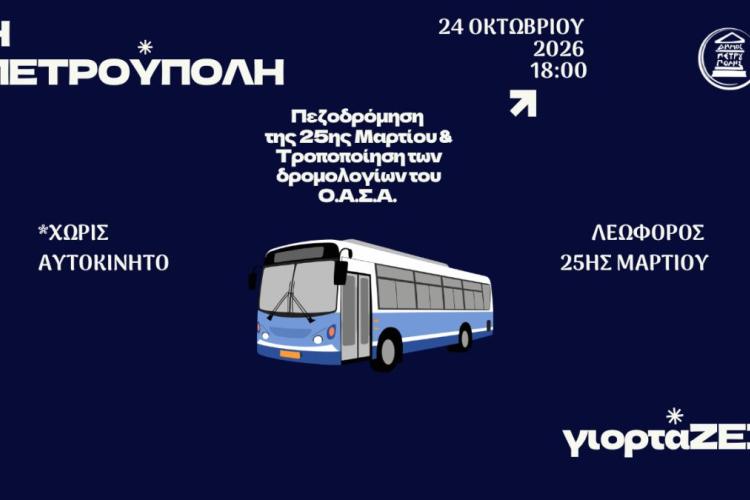 «Η Πετρούπολη γιορτάΖΕΙ»: Κυκλοφοριακές ρυθμίσεις και τροποποίηση δρομολογίων του Ο.Α.Σ.Α. το Σάββατο (24/10)