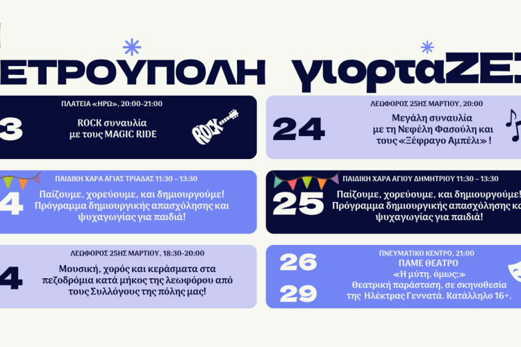 «Η Πετρούπολη γιορτάΖΕΙ» 2026: Πρόγραμμα εκδηλώσεων, εκδηλώσεις, πολιτιστικά 