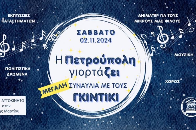 Η Πετρούπολη γιορτάζει στις 2 Νοεμβρίου