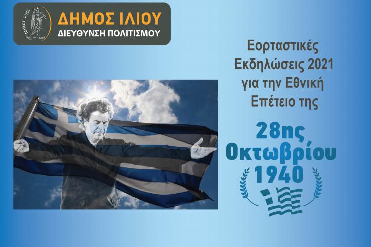 Ίλιον, εκδηλώσεις, 28 Οκτωβρίου