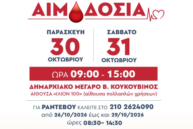 Ίλιον: Εθελοντική Αιμοδοσία