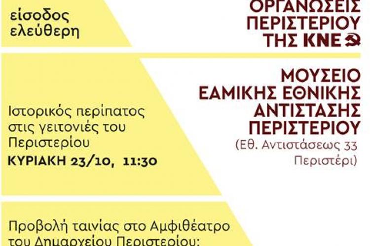 ΜΟΥΣΕΙΟ ΕΑΜΙΚΗΣ ΕΘΝΙΚΗΣ ΑΝΤΙΣΤΑΣΗΣ ΣΤΟ ΠΕΡΙΣΤΕΡΙ: ΠΡΟΒΟΛΗ ΝΤΟΚΙΜΑΝΤΕΡ