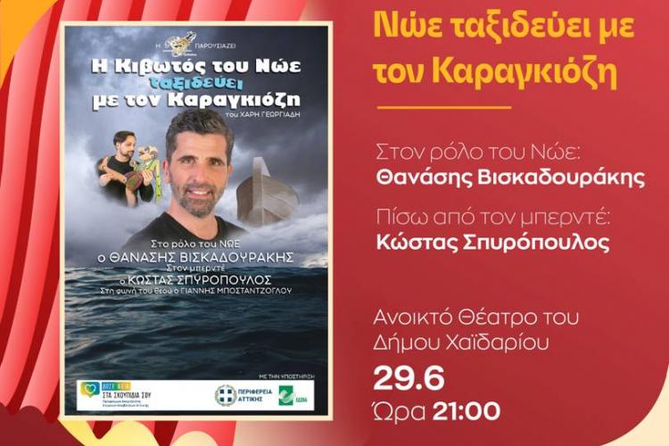 Δήμος Χαϊδαρίου: Θεατρική Παράσταση «Η Κιβωτός του Νώε ταξιδεύει με τον Καραγκιόζη»