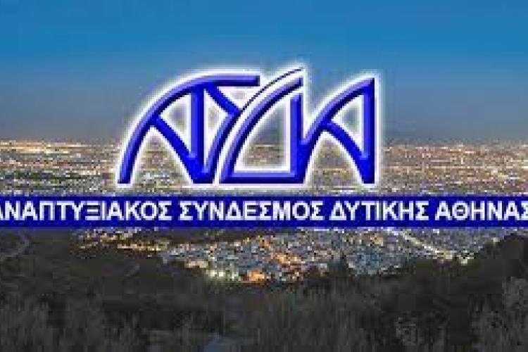 Ο ΑΣΔΑ ΣΤΗΝ ΔΥΤΙΚΗ ΑΘΗΝΑ