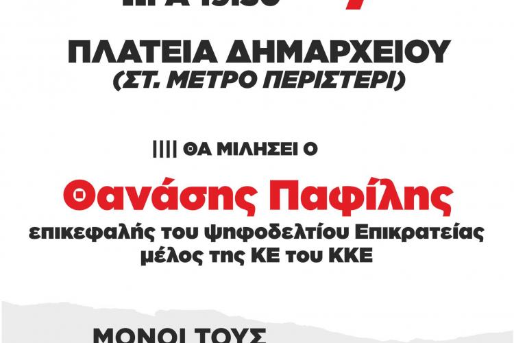 Ο Θανάσης Παφίλης μιλάει στο Περιστέρι