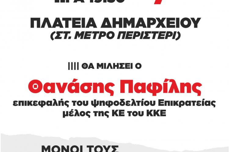 Ο Θανάσης Παφίλης μιλάει στο Περιστέρι 