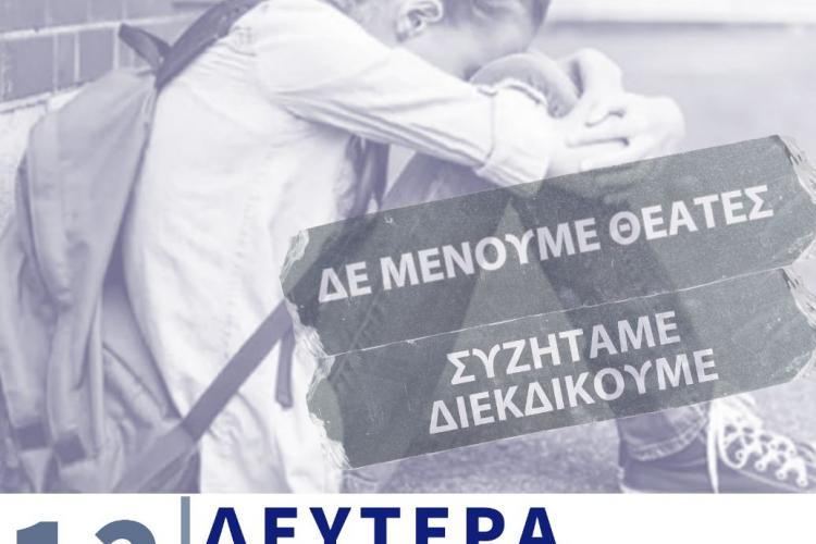 Εκδήλωση Ένωσης Συλλόγων Γονέων και Κηδεμόνων για τη σχολική βία