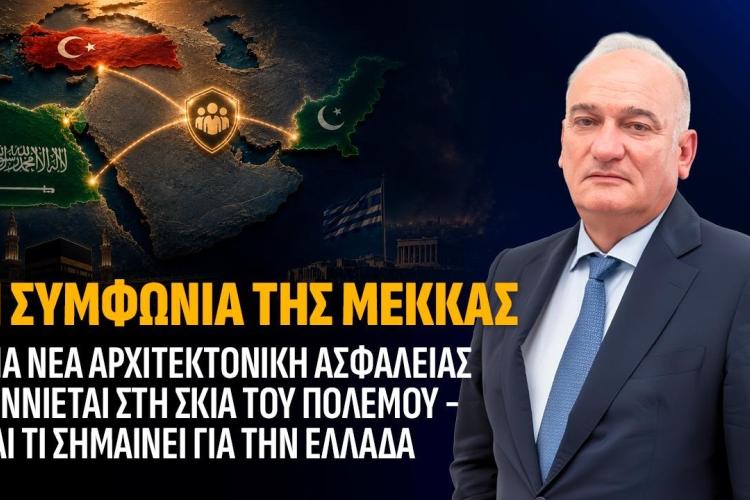  ΝΙΚΗ, Ανδρέας Βορύλλας, Η Συμφωνία της Μέκκας, μια νέα αρχιτεκτονική ασφαλείας γεννιέται στη σκιά του πολέμου και τι σημαίνει για την Ελλάδα