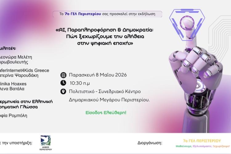 Εκδήλωση «AI, Παραπληροφόρηση και Δημοκρατία: Πώς ξεχωρίζουμε την αλήθεια στην ψηφιακή εποχή;» Περιστέρι, 7ο ΓΕΛ