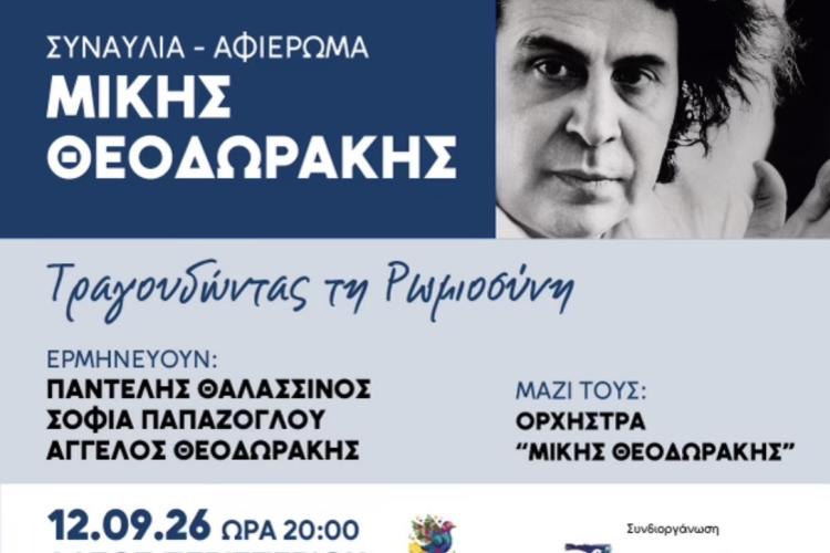 ΤΡΑΓΟΥΔΩΝΤΑΣ ΤΗ ΡΩΜΙΟΣΥΝΗ - Συναυλία το Σάββατο 12 Σεπτεμβρίου στο Άλσος Περιστερίου, Μίκης Θεοδωράκης, συναυλία, εκδηλώσεις