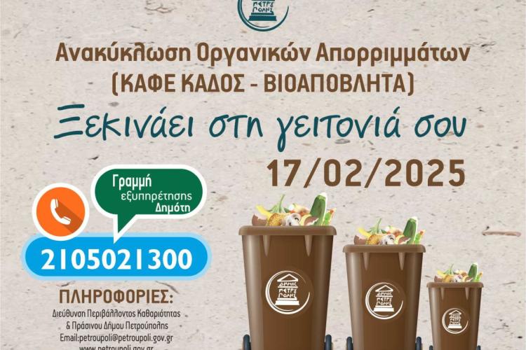  Πετρούπολη: «Από 17 Φεβρουαρίου τοποθετούνται καφέ κάδοι στη γειτονιά σου»