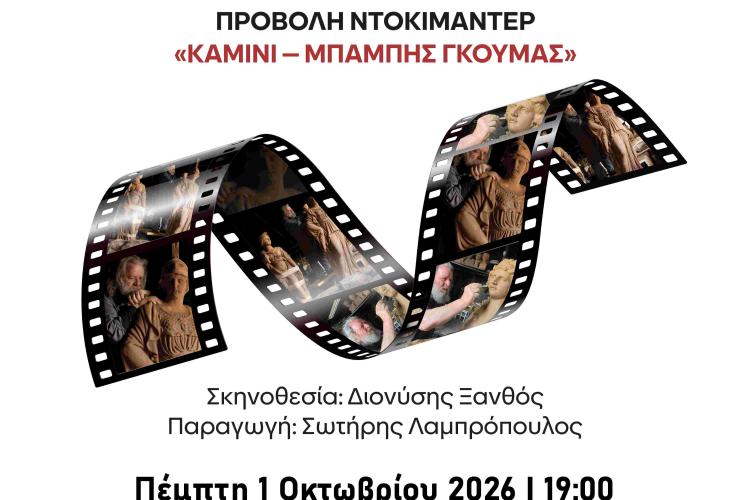 «ΚΑΜΙΝΙ – ΜΠΑΜΠΗΣ ΓΚΟΥΜΑΣ»: Το ντοκιμαντέρ για τον Αιγαλιώτη δημιουργό στον κινηματογράφο ΤΙΤΑΝ, εκδηλώσεις, ταινίες, προβολές