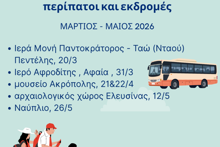 Δήμος Χαϊδαρίου - Πολιτιστικοί περίπατοι και εκδρομές για τα μέλη των ΚΑΠΗ