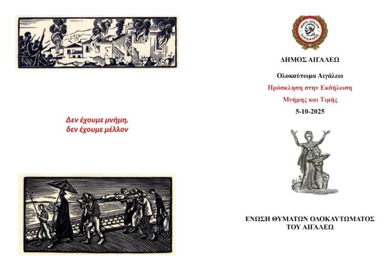  Εκδηλώσεις Μνήμης και Τιμής για τα Θύματα της Ναζιστικής Θηριωδίας του Αιγάλεω