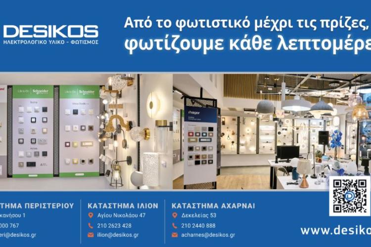 Για όλα τα ηλεκτρολογικά υλικά που σας χρειάζονται, DESIKOS, ΔΕΣΙΚΟΣ: Από το φωτιστικό μέχρι τις πρίζες