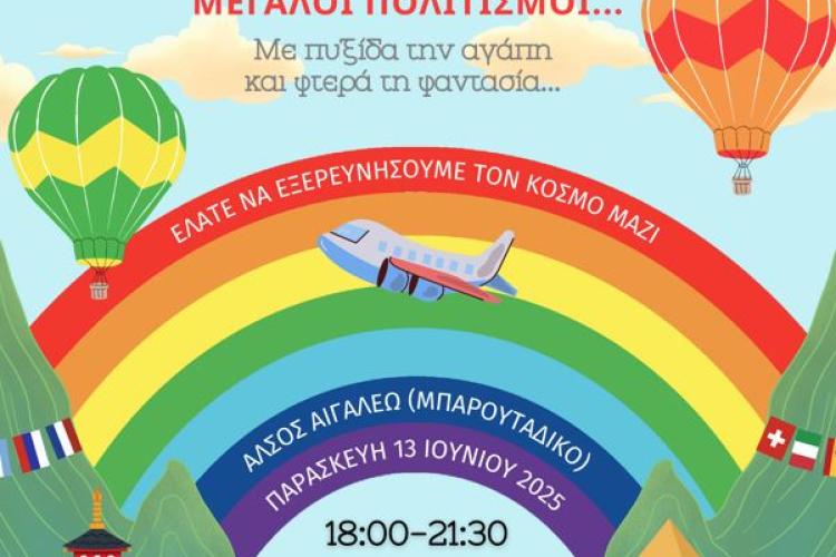 «Μικροί Εξερευνητές, Μεγάλοι Πολιτισμοί» - 4ο Παιδικό Φεστιβάλ Δήμου Αιγάλεω