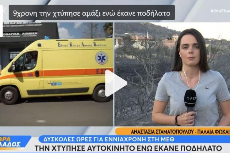 9χρονη παρασύρθηκε από αυτοκίνητο ενώ έκανε ποδήλατο στις Αχαρνές- Σε πολύ κρίσιμη κατάσταση στη ΜΕΘ