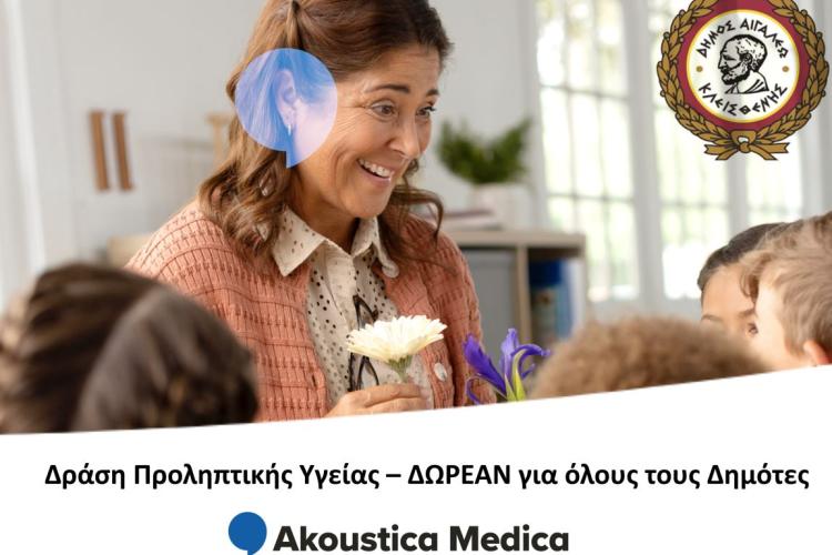 Δράση Προληπτικής Υγείας – ΔΩΡΕΑΝ για όλους τους Δημότες, Αιγάλεω, ακουστικά 
