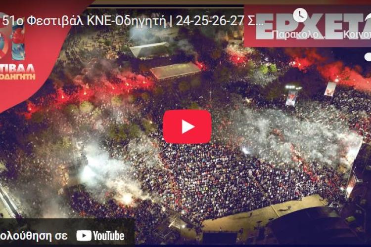 51ο Φεστιβάλ ΚΝΕ – Οδηγητή στο Πάρκο Τρίτση: Το αναλυτικό πρόγραμμα των εκδηλώσεων, πρόγραμμα, εκδηλώσεις, πολιτιστικά, φεστιβάλ