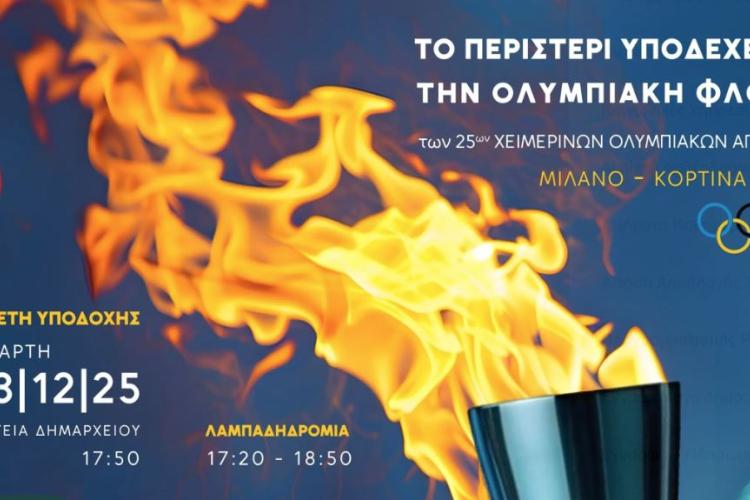 Ο Δήμος Περιστερίου υποδέχεται και πάλι την Ολυμπιακή Φλόγα