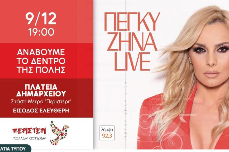 Ακύρωση της συναυλίας με την Έλενα Παπαρίζου σήμερα, στη θέση της η Πέγκυ Ζήνα στο άναμμα του δέντρου , Περιστέρι