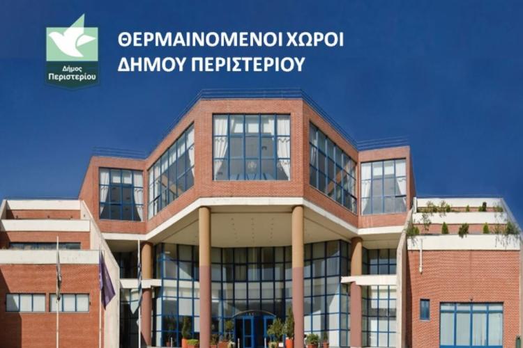 Διαθέσιμοι θερμαινόμενοι χώροι του Δήμου Περιστερίου