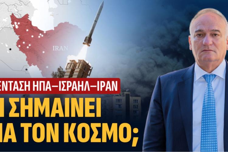 Στη σκιά μιας νέας γεωπολιτικής καταιγίδας: Η σύγκρουση ΗΠΑ – Ισραήλ κατά του Ιράν και η θέση της Ελλάδας, Ανδρέας Βορύλλας, ΝΙΚΗ,
