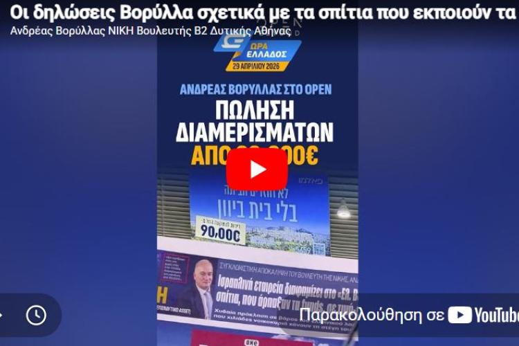 Του Ανδρέα Βορύλλα – Βουλευτή Β2 Δυτικού Τομέα Αθηνών με τη ΝΙΚΗ