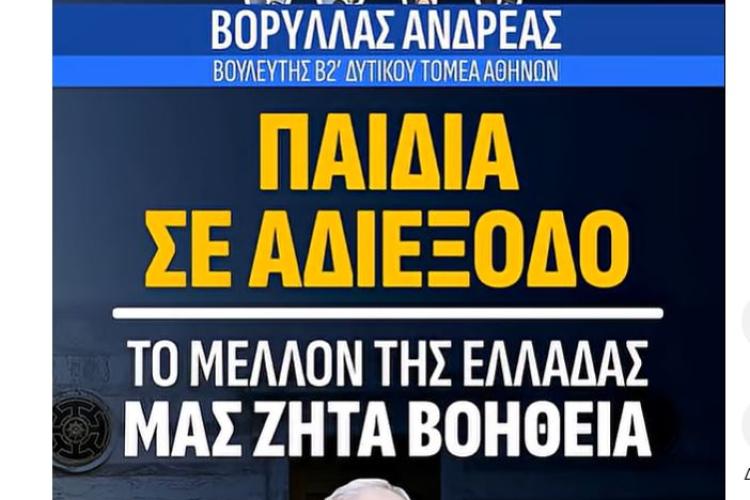 ΠΑΙΔΙΑ ΣΕ ΑΔΙΕΞΟΔΟ, ΤΟ ΜΕΛΛΟΝ ΤΗΣ ΕΛΛΑΔΑΣ ΜΑΣ ΖΗΤΑ ΒΟΗΘΕΙΑ