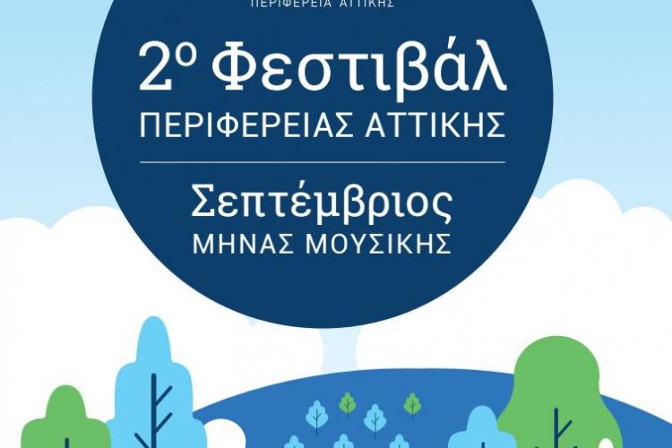 Συνεχίζονται και τον Σεπτέμβριο οι Πολιτιστικές Εκδηλώσεις από την Περιφέρεια Αττικής