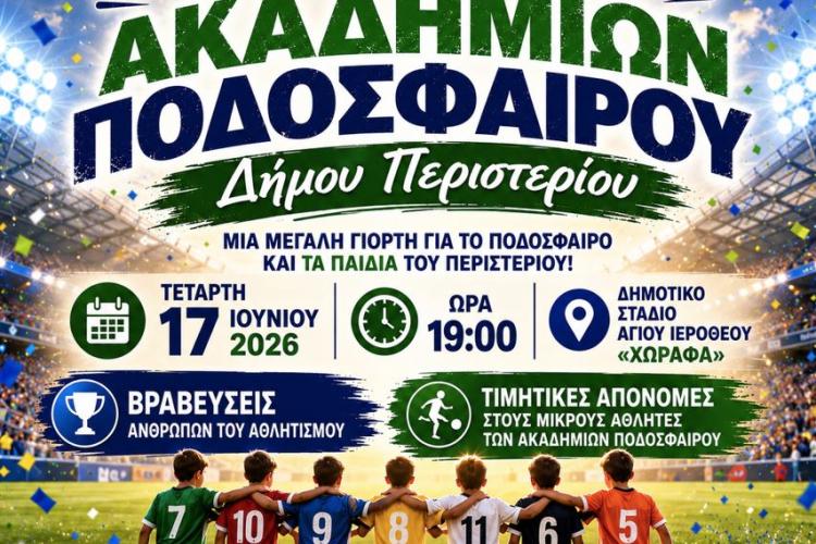 Γιορτή των Ακαδημιών Ποδοσφαίρου του Δήμου Περιστερίου, Περιστέρι, αθλητισμός, ποδόσφαιρο, βράβευση