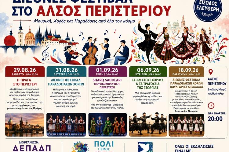 Διεθνές Φεστιβάλστο Άλσος Περιστερίου Μουσική, Χορός και Παραδόσεις από όλο τον κόσμο, εκδηλώσεις, πολιτιστικά, Περιστέρι