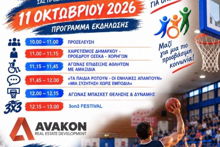 Αθλητισμός χωρίς αποκλεισμούς – Εκδήλωση καλαθοσφαίρισης με αμαξίδιο στο Αιγάλεω
