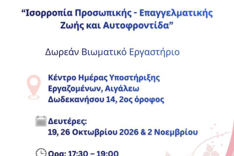 Βιωματικό Εργαστήριο για την Ισορροπία Προσωπικής και Επαγγελματικής Ζωής, Αιγάλεω