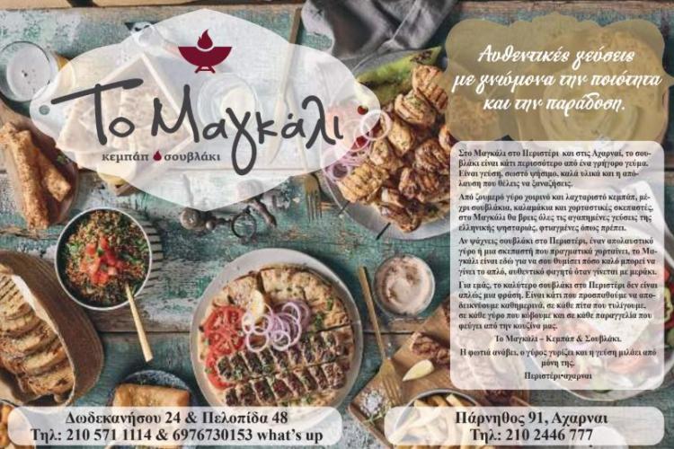 Για σουβλάκι στο "ΜΑΓΚΑΛΙ", Περιστέρι, σουβλάκια, εστιατόρια