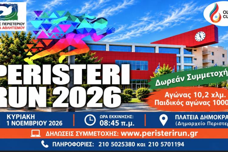 9ος Λαϊκός Αγώνας Δρόμου «PERISTERI RUN»- Το Περιστέρι τρέχει την Κυριακή 1 Νοεμβρίου 2026!
