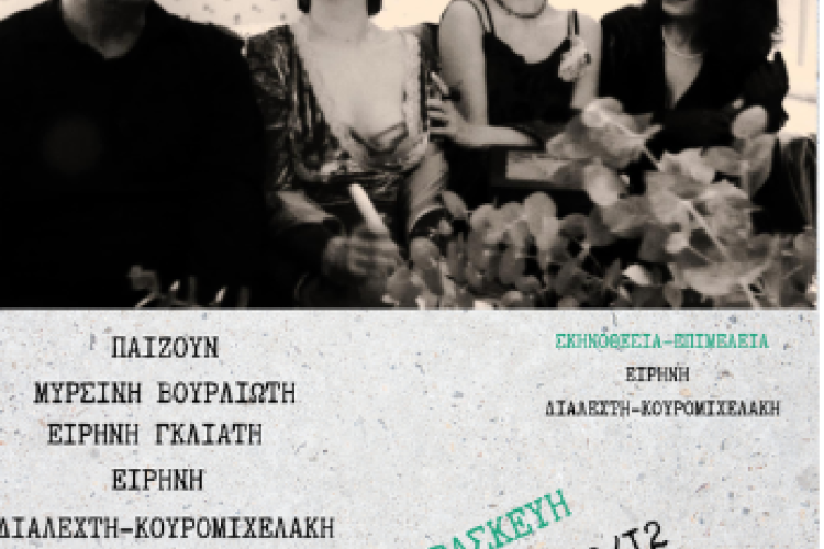 Μουσικοθεατρική Παράσταση: «Η Σμύρνη Θυμάται»