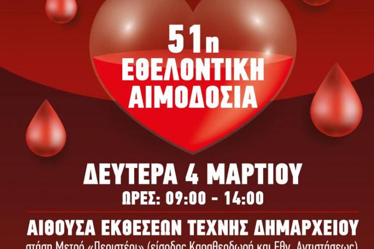 Εθελοντική αιμοδοσία στον Δήμο Περιστερίου