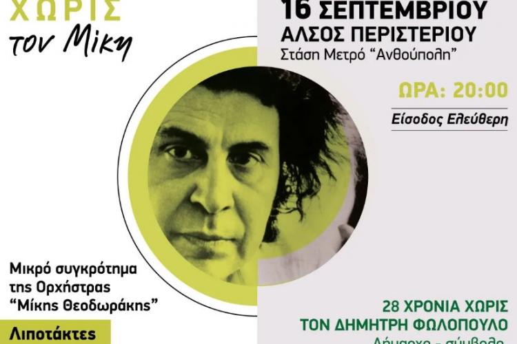 ΠΕΡΙΣΤΕΡΙ: Συναυλία – αφιέρωμα «2 χρόνια χωρίς τον Μίκη» «28 χρόνια χωρίς τον Δημήτρη Φωλόπουλο»