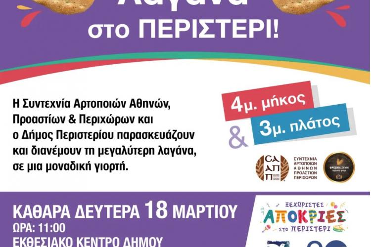 Καθαρά Δευτέρα: Η μεγαλύτερη Λαγάνα στο Περιστέρι και παραδοσιακό γλέντι 