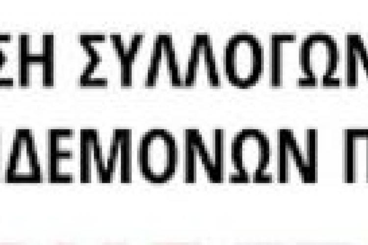 Παρέμβαση της Ένωσης Συλλόγων Γονέων και Κηδεμόνων Περιστερίου 