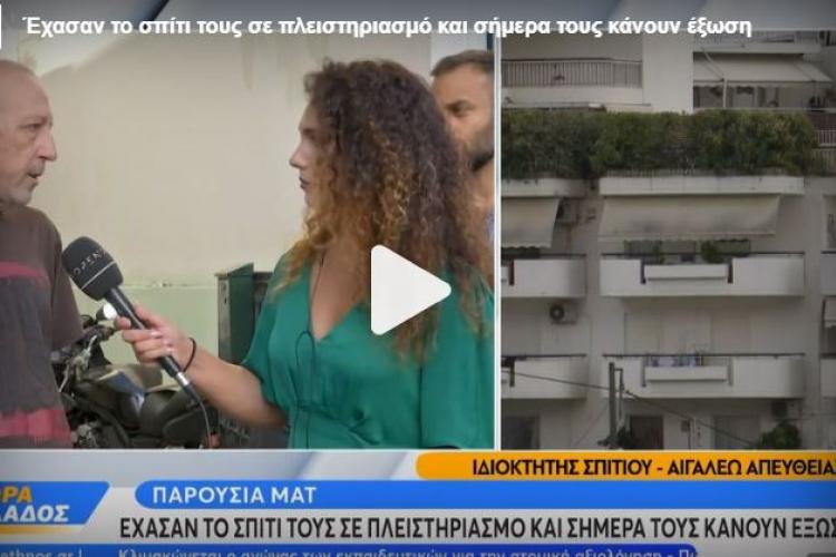 Αιγάλεω: Έξωση σε 5μελη οικογένεια 