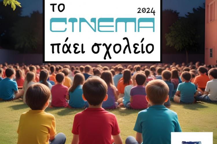 Δράση «Το Σινεμά Πάει Σχολείο» του Δήμου Περιστερίου
